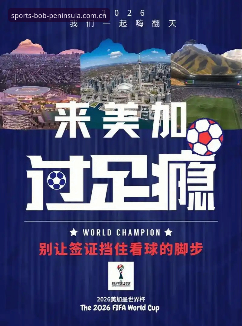 BOB安卓下载 世界杯观赛受阻指南:地缘政治与签证政策如何影响球迷的体育盛宴