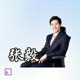 张毅