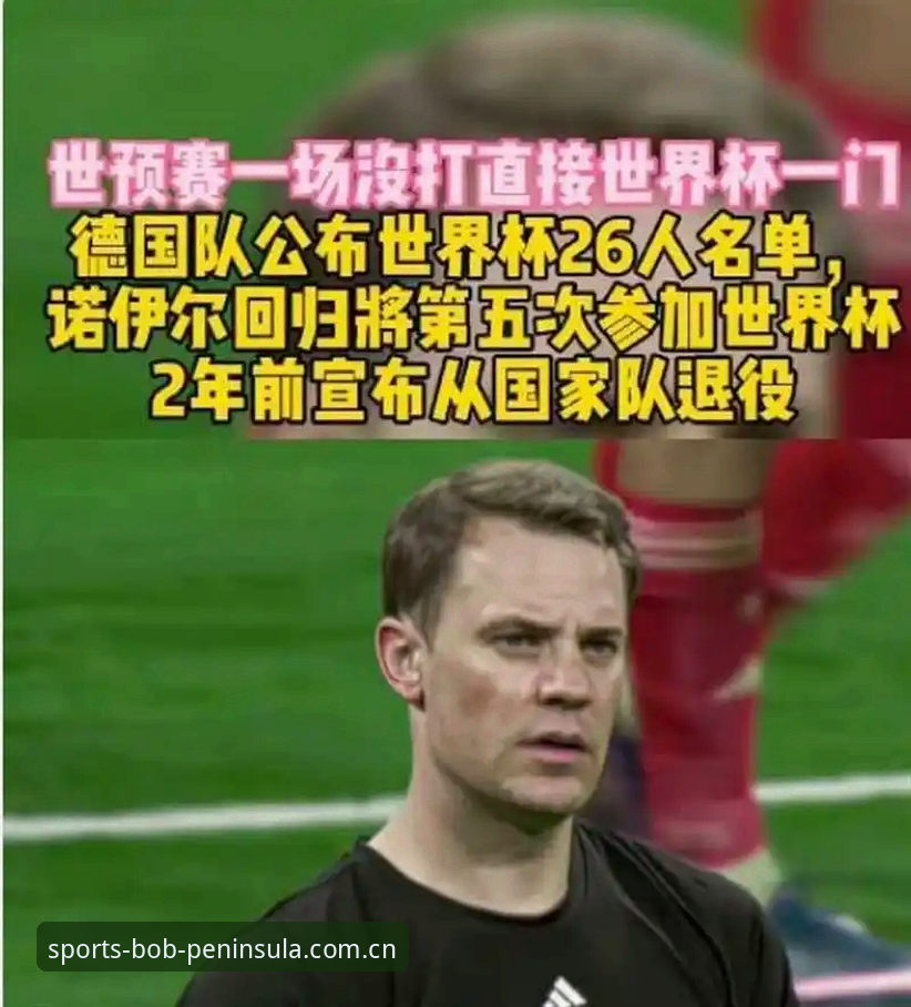 德国队新老交替：40岁诺伊尔vs18岁卡尔，世界杯名单背后的博弈