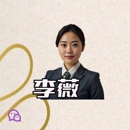李薇